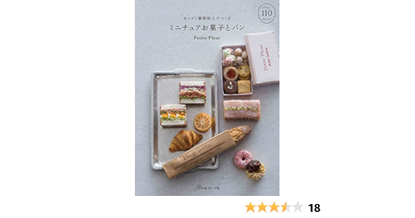 オーブン樹脂粘土でつくる ミニチュアお菓子とパン Petite Fleur 本 通販 Amazon