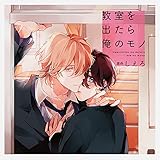 教室を出たら俺のモノ