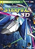 スターフォックス64 3D (ワンダーライフスペシャル 任天堂公式ガイドブック)