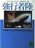 強行着陸 (講談社文庫 は 37-1)