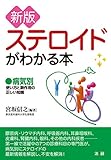 新版 ステロイドがわかる本