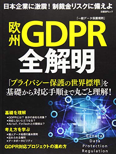無料電子書籍 アプリ 欧州GDPR全解明 (日経BPムック) バイ