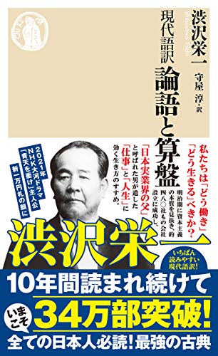 現代語訳 論語と算盤 (ちくま新書)