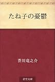 たね子の憂鬱