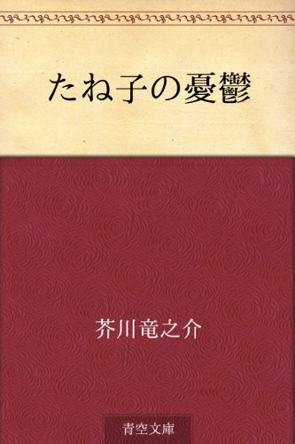 たね子の憂鬱