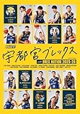 【特別版】宇都宮ブレックスwith BREX NATION 2025-26（特典：デジタルフォトブック データ配信） (扶桑社ムック)