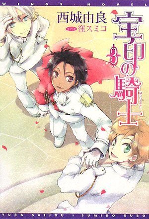 『宝印の騎士』3巻