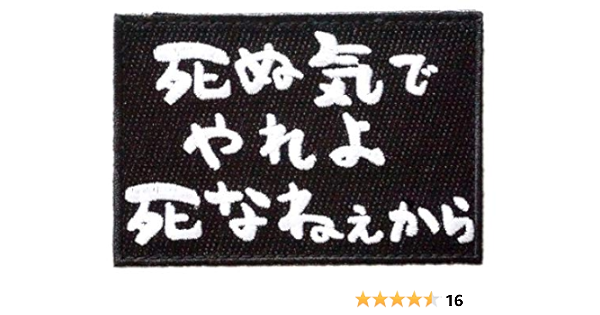 Amazon ワッペン屋dongri ベルクロ ワッペン パッチ 死ぬ気でやれよ死なねぇから A0439 ワッペン アップリケ 通販