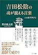 吉田松陰の魂が震える言葉 人は必ず伸びる