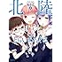 ちさこ「北陸とらいあんぐる（2）Kindle版」