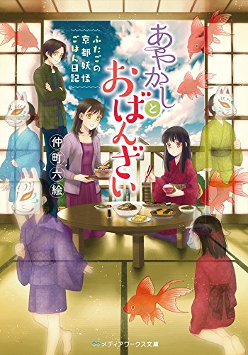 仲町六絵:あやかしとおばんざい ~ふたごの京都妖怪ごはん日記~ (メディアワークス文庫)