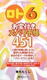 「ロト6」お宝付きズバリ予想451 (ベストセレクト 782)