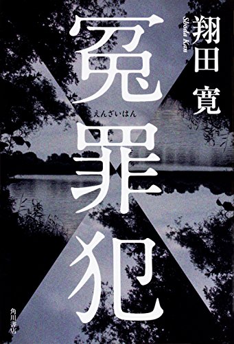 翔田寛:冤罪犯