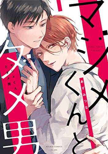 『マジメくんとダメ男』1巻