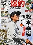エリアトラウト爆釣指南 (COSMIC MOOK)