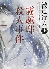 霧越邸殺人事件 完全改訂版 上 角川文庫 綾辻 行人 本 通販 Amazon