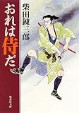 おれは侍だ (集英社文庫)