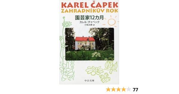 Amazon Co Jp 12 Months As A Horticulturist Chuko Bunko カレル チャペック Karel Capek 小松 太郎 Japanese Books