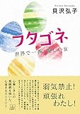 フタゴネ: 世界で一番、優しい女 (22世紀アート) フタゴネ: 世界で一番、優しい女 (22世紀アート)