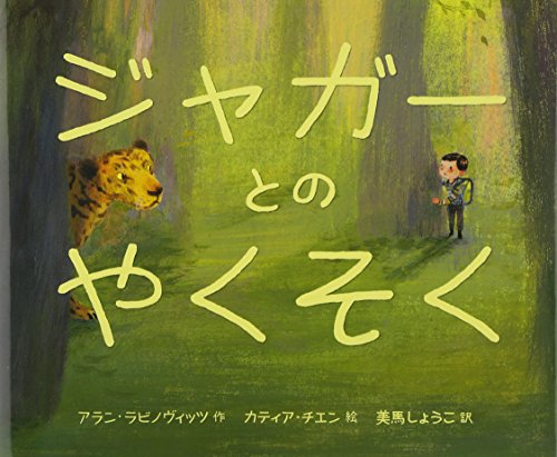 ジャガーとのやくそく