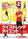 ツイストレッチダイエットdvd 上級【dr.ストレッチ公認トレーニング】