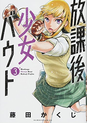 『放課後少女バウト』3巻