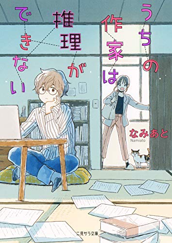うちの作家は推理ができない (二見サラ文庫)