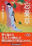 忘憂草 便り屋お葉日月抄 (祥伝社文庫)