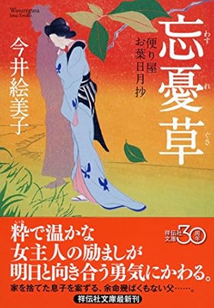 忘憂草 便り屋お葉日月抄 (祥伝社文庫)