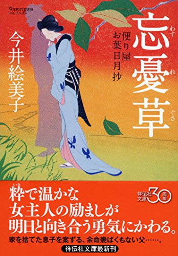 今井絵美子:忘憂草 便り屋お葉日月抄 (祥伝社文庫)