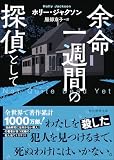 ホリー・ジャクソン:余命一週間の探偵として (創元推理文庫)