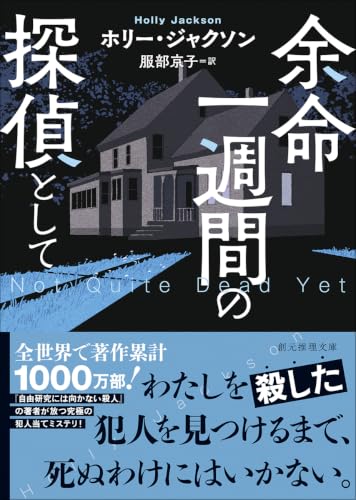 ホリー・ジャクソン:余命一週間の探偵として (創元推理文庫)