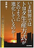 いま世界ではトヨタ生産方式をどのように進化しているのか! -取り残される日本のものづくり-