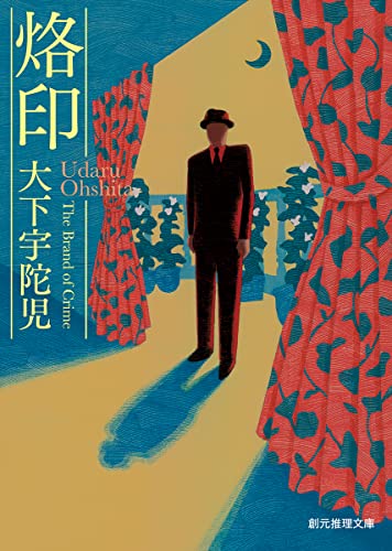 大下宇陀児:烙印 (創元推理文庫)