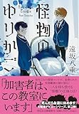 怪物のゆりかご (祥伝社文庫)