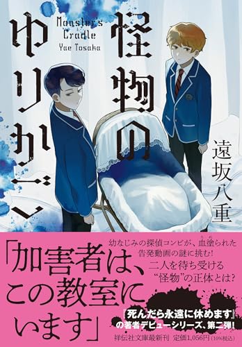 遠坂八重:怪物のゆりかご (祥伝社文庫)