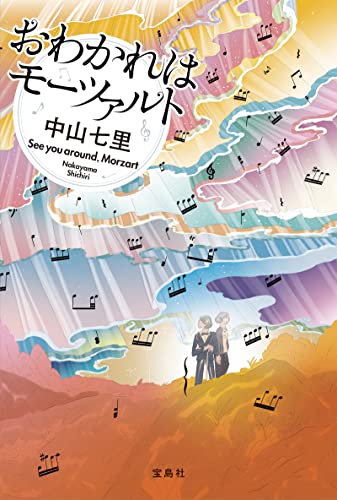おわかれはモーツァルト