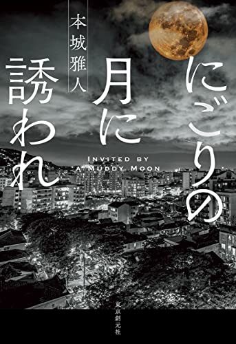 本城雅人:にごりの月に誘われ