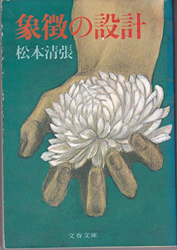 象徴の設計 (文春文庫 106-61)