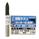まとめ買い 5個セット「Bigman(ビッグマン) 回転ヤスリ カッター目砲弾 6×22 D-916」