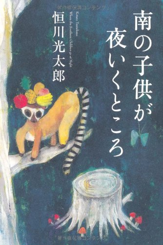 恒川光太郎:南の子供が夜いくところ