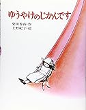ゆうやけのじかんです (ぽっぽライブラリ みるみる絵本)