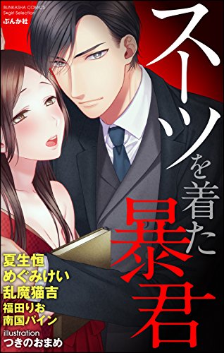 『スーツを着た暴君』