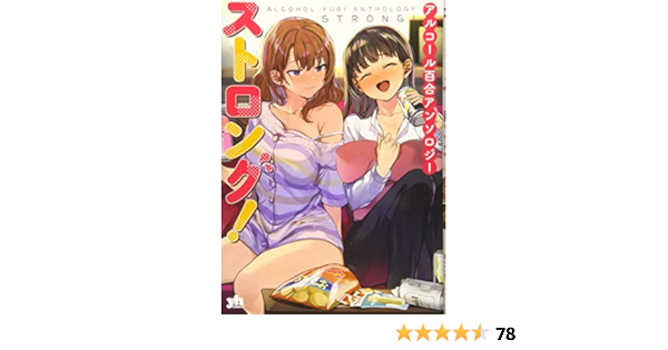 アルコール百合アンソロジー ストロング 百合姫コミックス アンソロジー 本 通販 Amazon