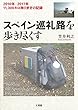 スペイン巡礼路を歩き尽くす