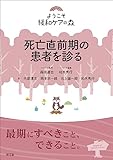 死亡直前期の患者を診る (ようこそ緩和ケアの森)