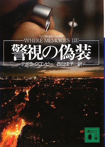 デボラ・クロンビー:警視の偽装 (講談社文庫)