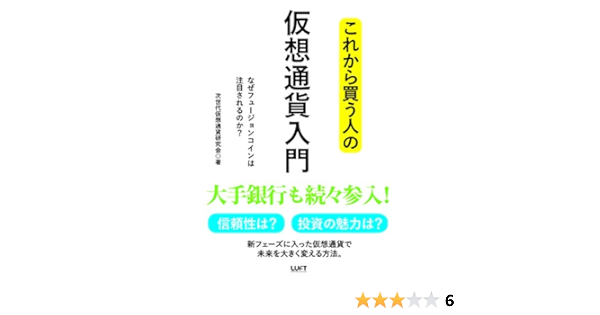 これから買う人の仮想通貨入門 なぜフュージョンコインは注目されるのか 次世代仮想通貨研究会 本 通販 Amazon
