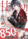 その初恋は甘すぎる～恋愛処女には刺激が強い～　2 (プティルコミックス)