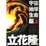宇宙・地球・生命・脳―その原理を求めて